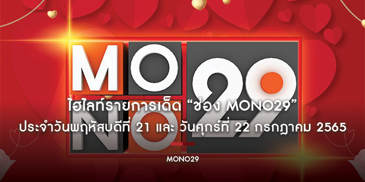 ไฮไลท์รายการเด็ด “ช่อง MONO29” ประจำวันพฤหัสบดีที่ 21 และ วันศุกร์ที่ 22 กรกฎาคม 2565